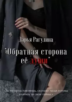 Обратная сторона её души. Роман