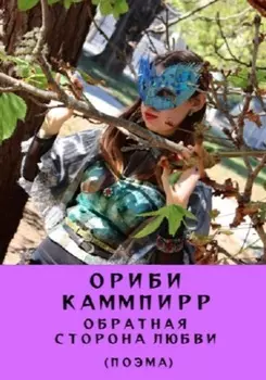 Обратная сторона любви (поэма)