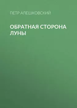 Обратная сторона луны