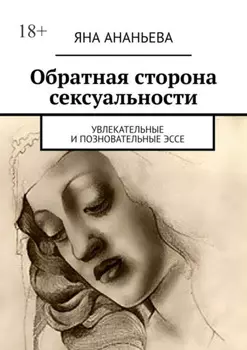 Обратная сторона сексуальности. Увлекательные и позновательные эссе