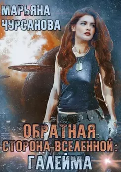 Обратная сторона Вселенной: Галейма. Дети Галеймы