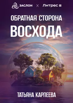 Обратная сторона восхода