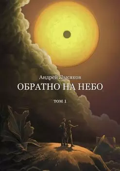 Обратно на небо. Том 1