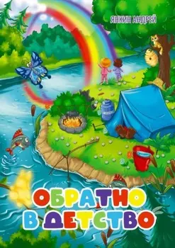 Обратно в детство