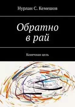 Обратно в рай. Конечная цель