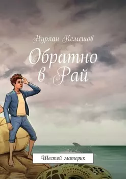 Обратно в Рай. Шестой материк