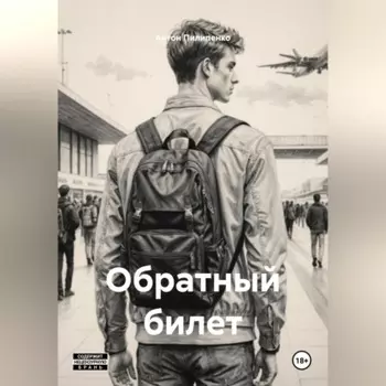 Обратный билет