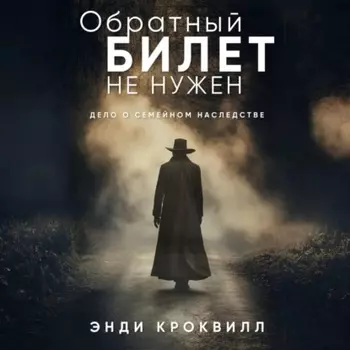 Обратный билет не нужен