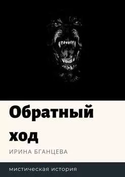 Обратный ход. Мистическая история