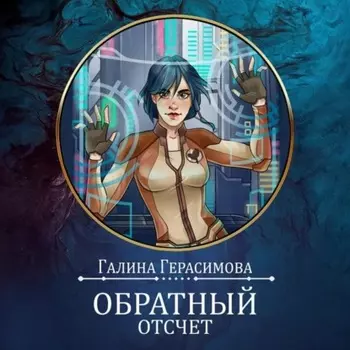 Обратный отсчет