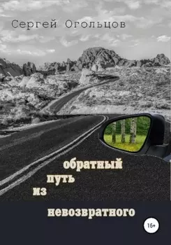Обратный путь из невозвратного
