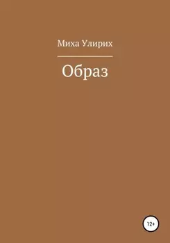 Образ