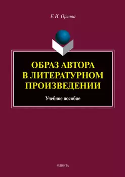 Образ автора в литературном произведении