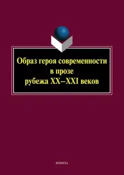 Образ героя современности в прозе рубежа XX-XXI веков