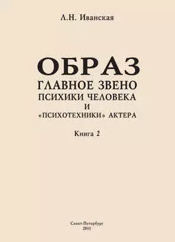 Образ – главное звено психики человека и «психотехники» актера. Книга 2. Влияние уровня образования на структуру образа представления