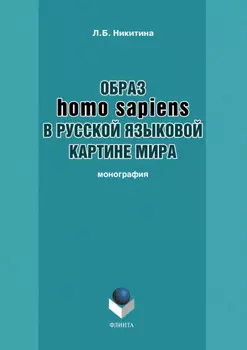 Образ homo sapiens в русской языковой картине мира