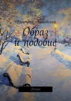 Образ и подобие. Роман
