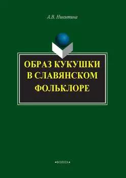 Образ кукушки в славянском фольклоре