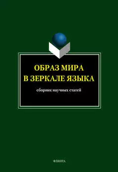 Образ мира в зеркале языка