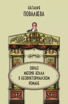 Образ мюзик-холла в неовикторианском романе