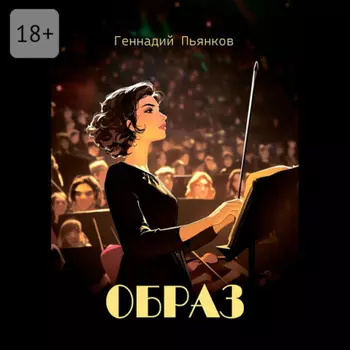 Образ. Роман
