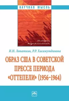 Образ США в советской прессе периода «оттепели» (1956-1964)