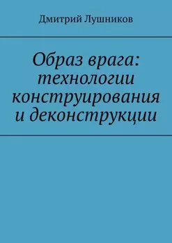 Образ врага: технологии конструирования и деконструкции