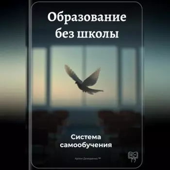 Образование без школы: Система самообучения