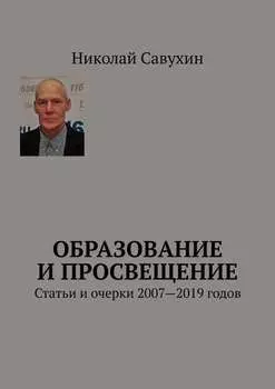 Образование и просвещение. Статьи и очерки 2007—2019 годов