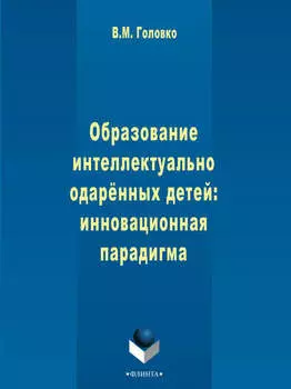 Образование интеллектуально одарённых детей: инновационная парадигма