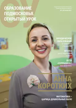 Образование Подмосковья. Открытый урок №1 (59) 2021