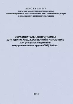 Образовательная программа для УДО по художественной гимнастике для учащихся спортивно-оздоровительных групп (СОГ) 4-6 лет