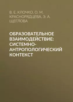 Образовательное взаимодействие: системно-антропологический контекст