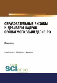 Образовательные вызовы и драйверы кадров орошаемого земледелия РФ. (Аспирантура, Бакалавриат, Магистратура). Монография.