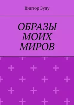 Образы моих миров. Человек видит то, что хочет