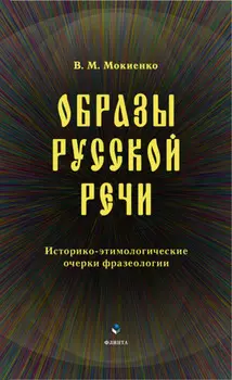Образы русской речи. Историко-этимологические очерки фразеологии