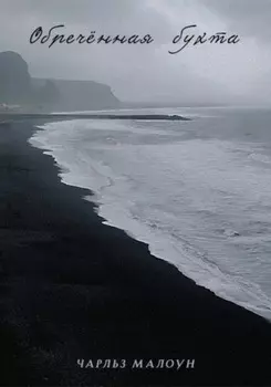 Обреченная бухта