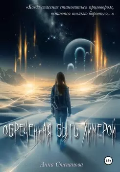 Обреченная быть химерой