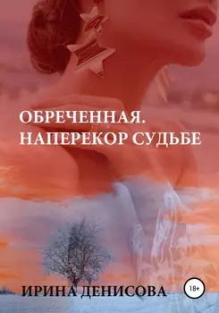 Обреченная. Наперекор судьбе