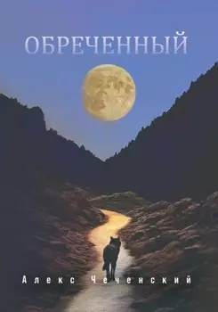 Обреченный