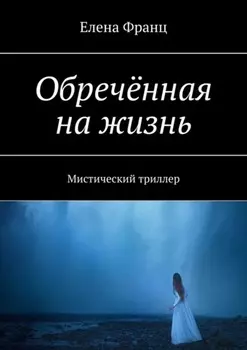 Обречённая на жизнь. Мистический триллер