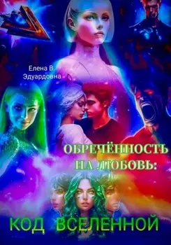 Обречённость на Любовь: КОД ВСЕЛЕННОЙ