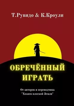 Обречённый играть