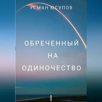 Обречённый на одиночество. Том 1