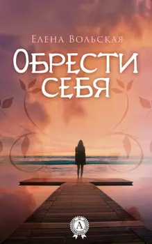 Обрести себя