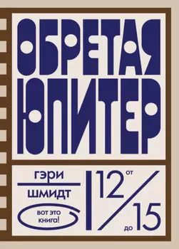 Обретая Юпитер