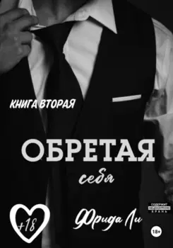 Обретая себя. Книга вторая
