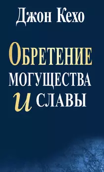 Обретение могущества и славы