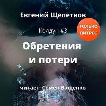Обретения и потери
