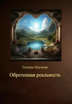 Обретенная реальность